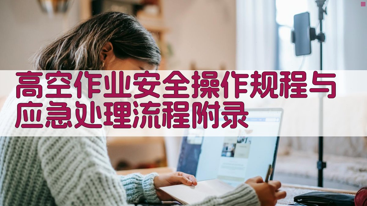 高空作业安全操作规程与应急处理流程 · 附录 图4