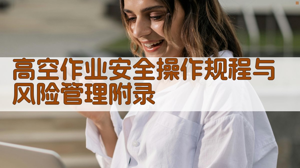 高空作业安全操作规程与风险管理 · 附录 图5
