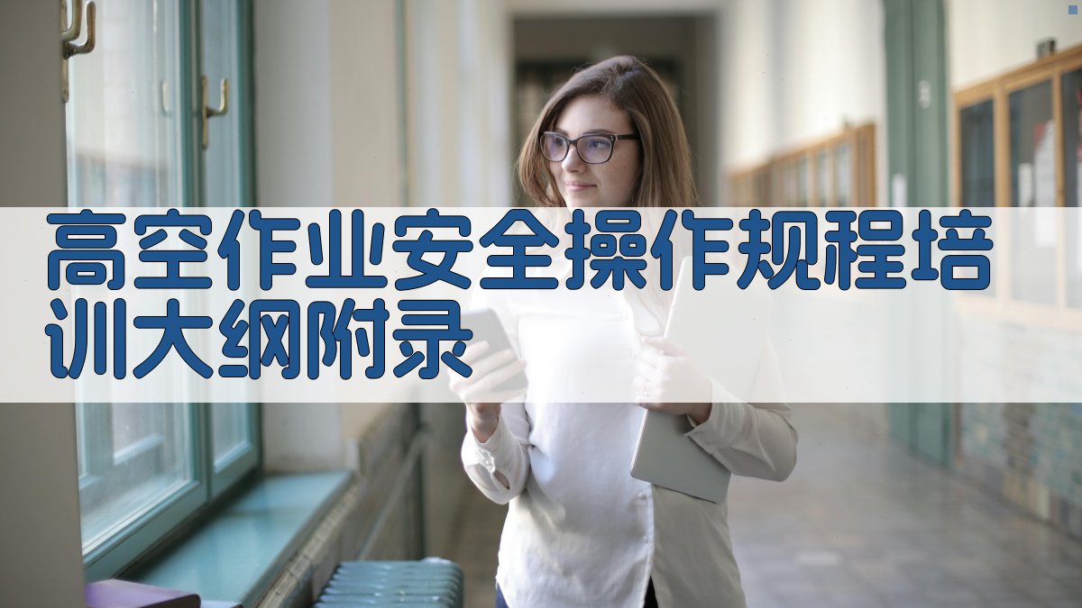 高空作业安全操作规程培训大纲 · 附录 图5