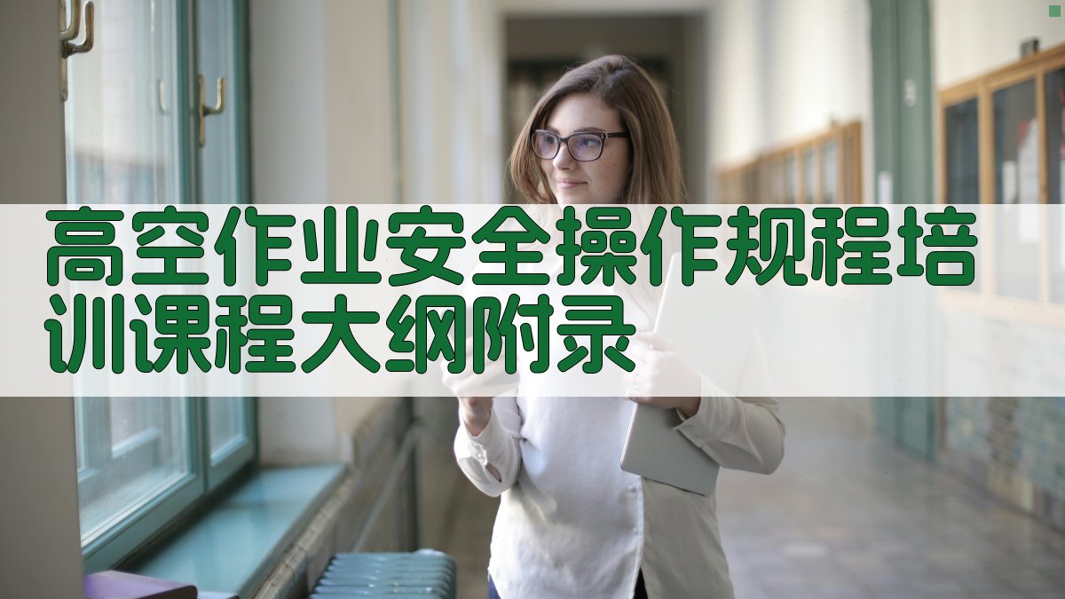 高空作业安全操作规程培训课程大纲 · 附录 图4