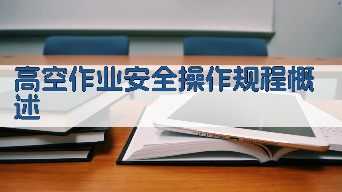 高空作业安全操作规程概述 图1