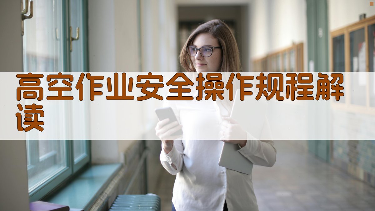高空作业安全操作规程解读 图1