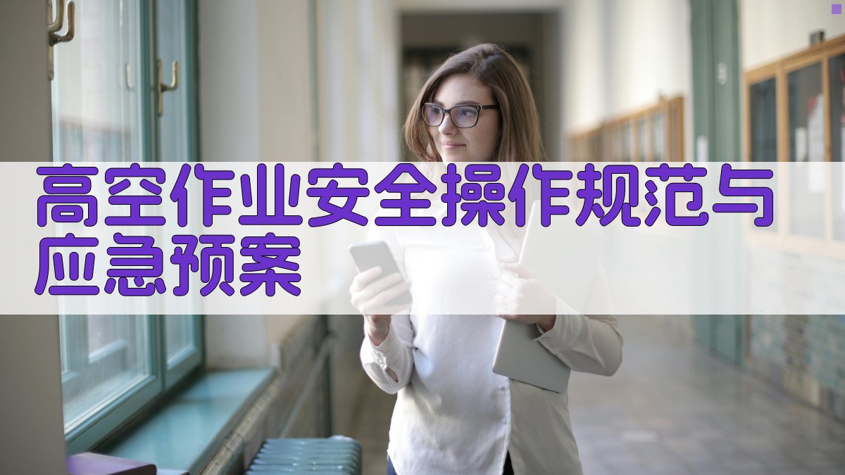 高空作业安全操作规范与应急预案 图4