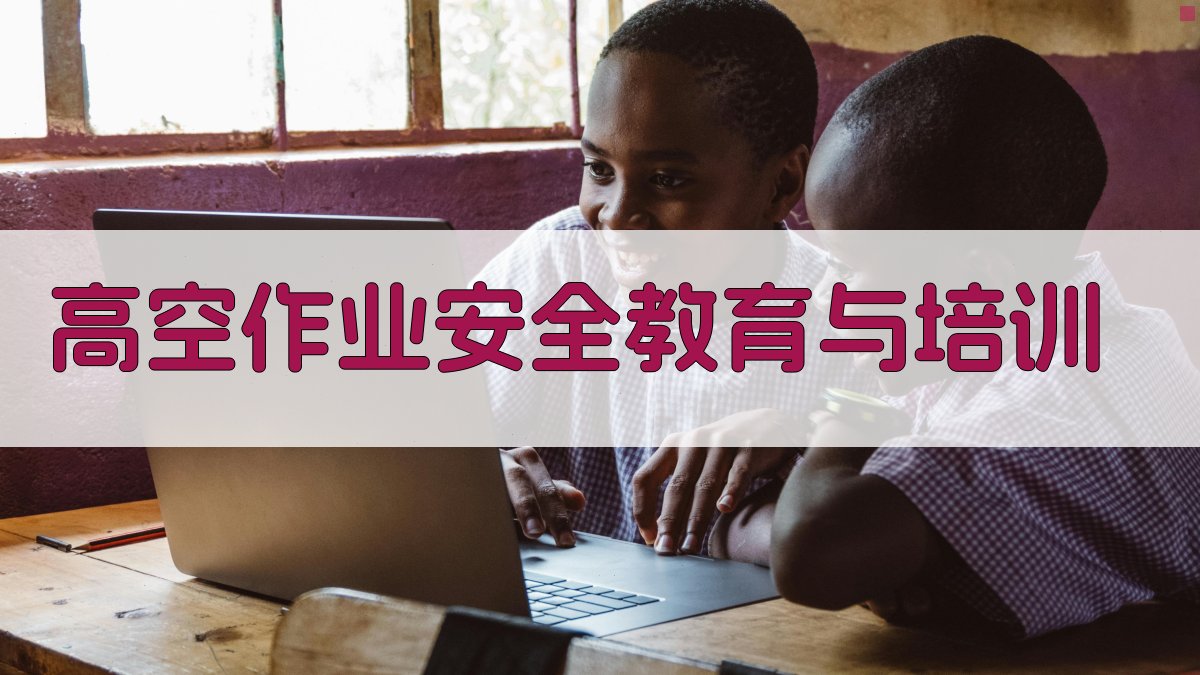 高空作业安全教育与培训 图3