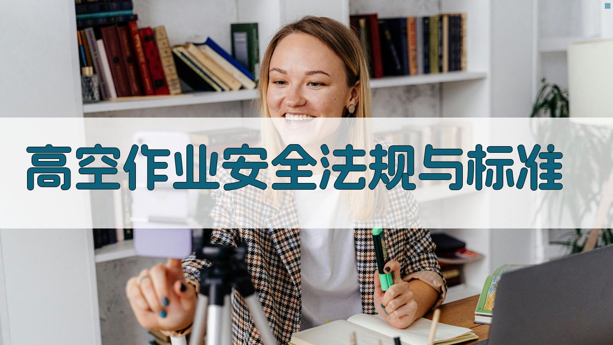 高空作业安全法规与标准 图1