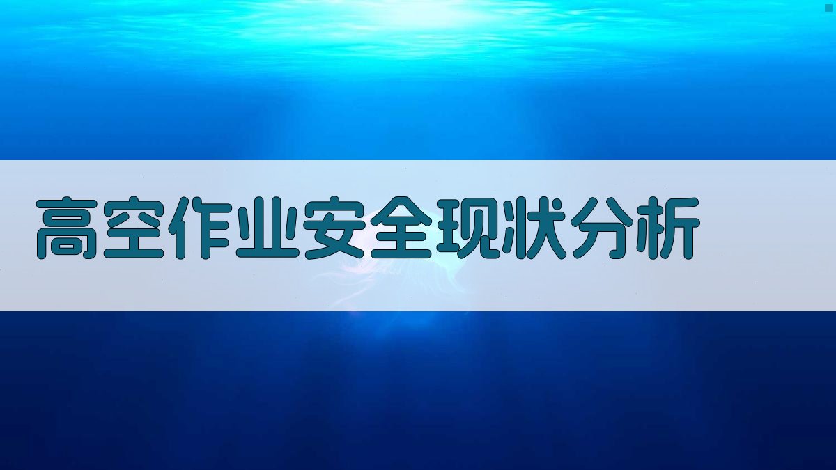高空作业安全现状分析 图1