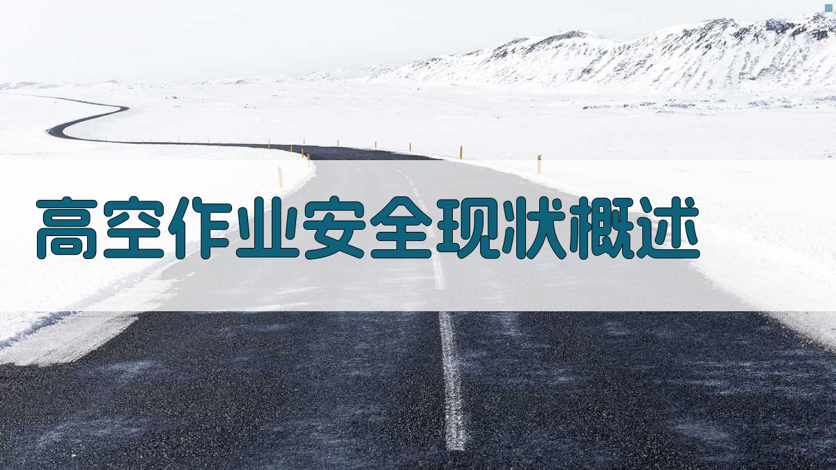 高空作业防护措施关键作用深度解析