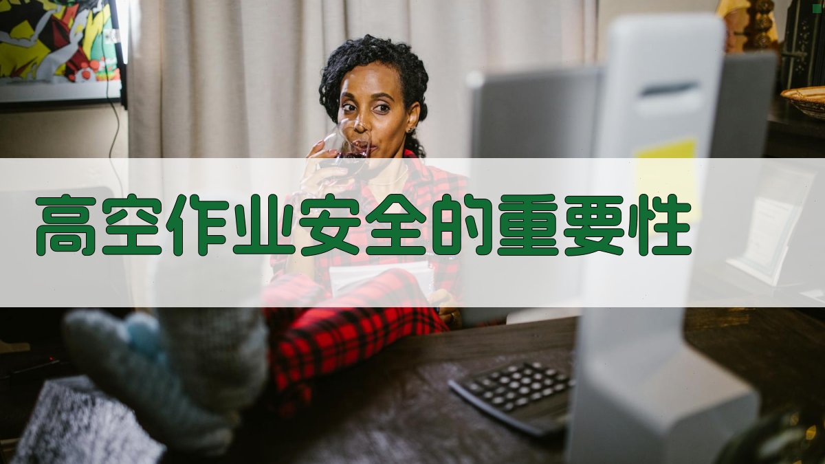 高空作业安全的重要性 图1