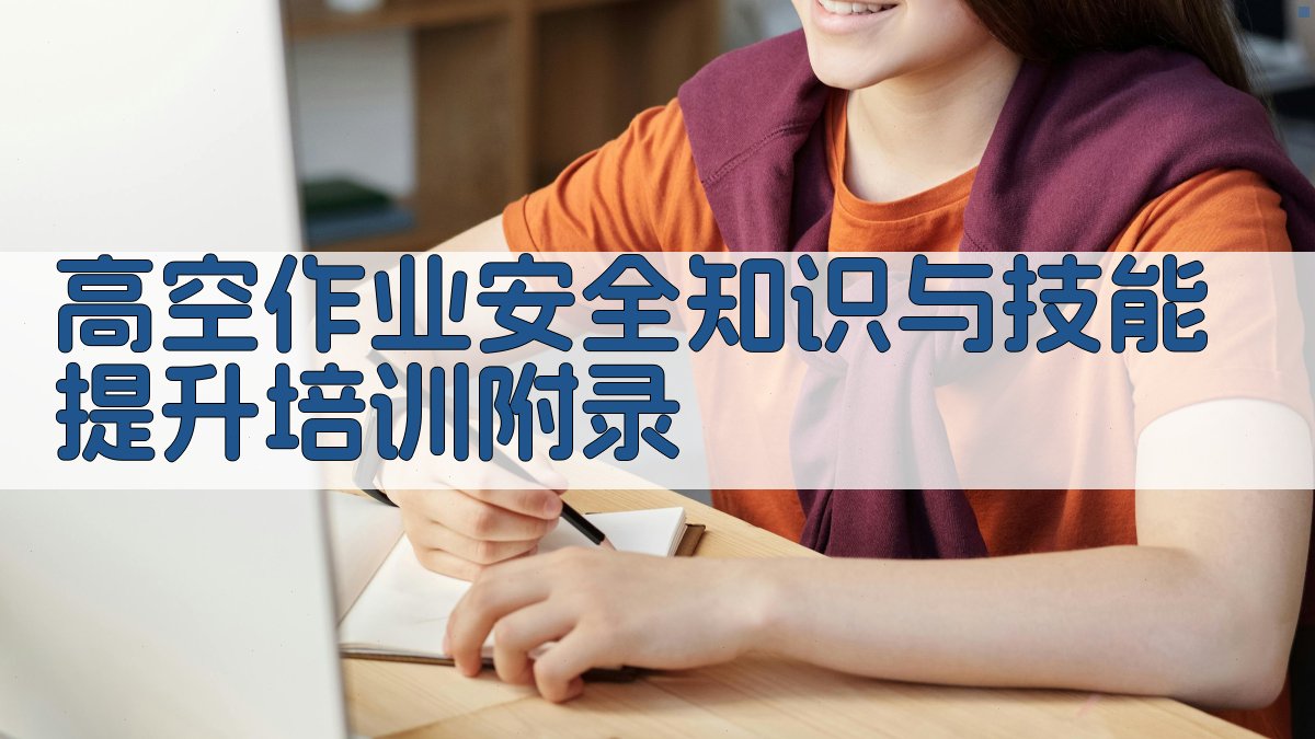 高空作业安全知识与技能提升培训 · 附录 图5