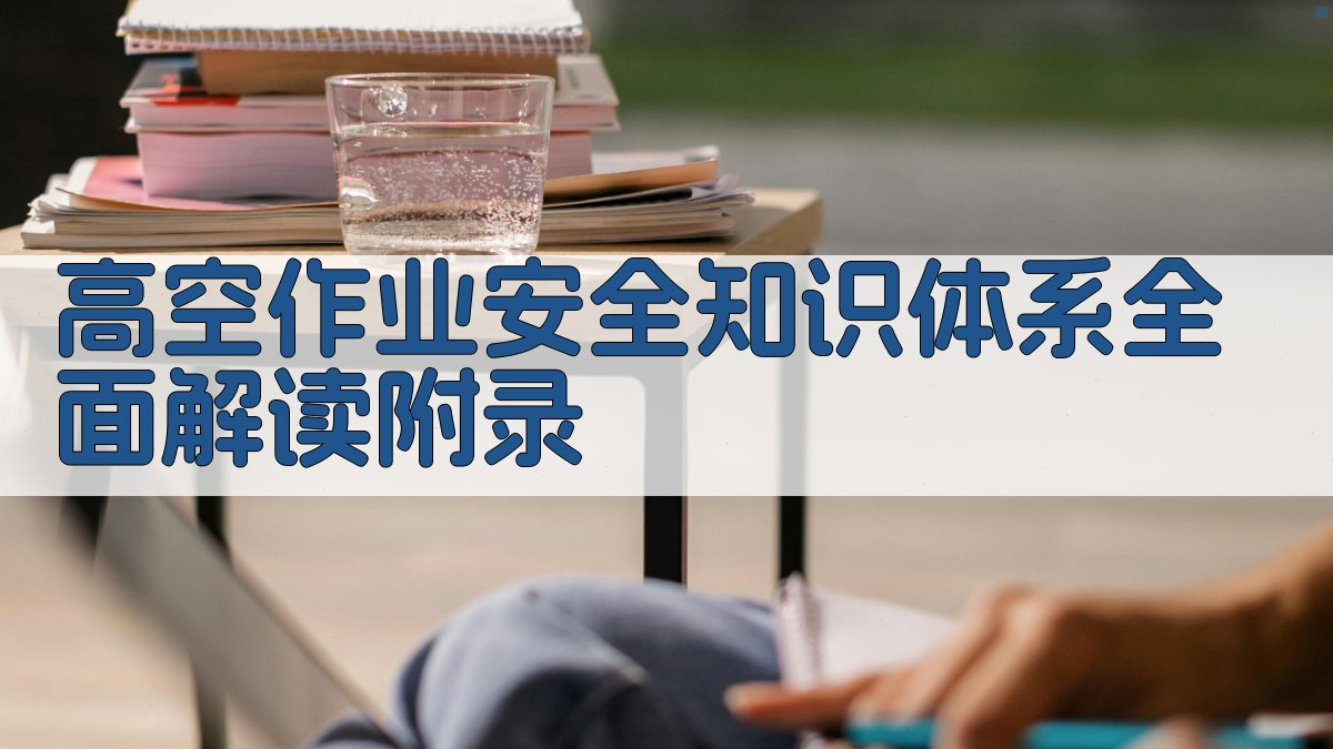 高空作业安全知识体系全面解读 · 附录 图5