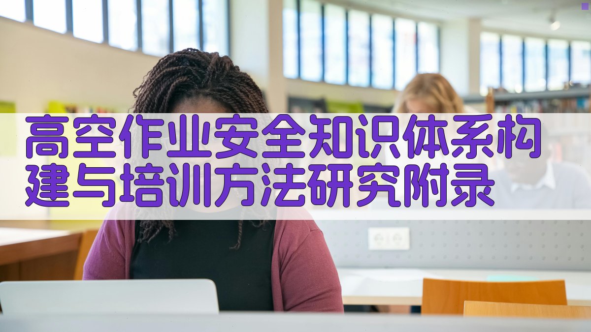 高空作业安全知识体系构建与培训方法研究 · 附录 图4