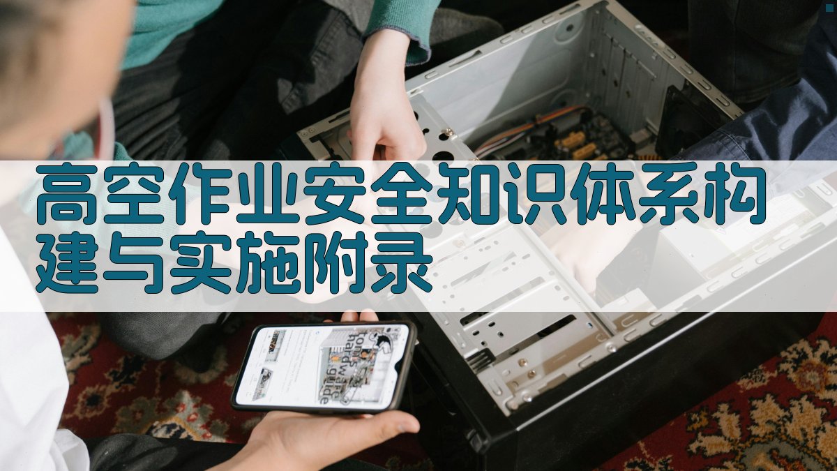 高空作业安全知识体系构建与实施 · 附录 图4