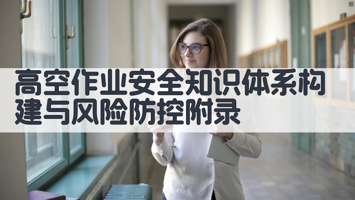 高空作业安全知识体系构建与风险防控 · 附录 图4