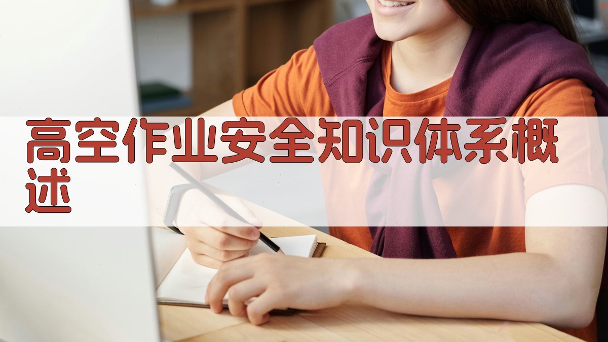 高空作业安全知识体系构建与实施