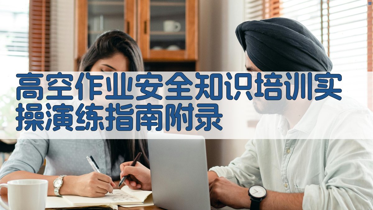 高空作业安全知识培训实操演练指南 · 附录 图5