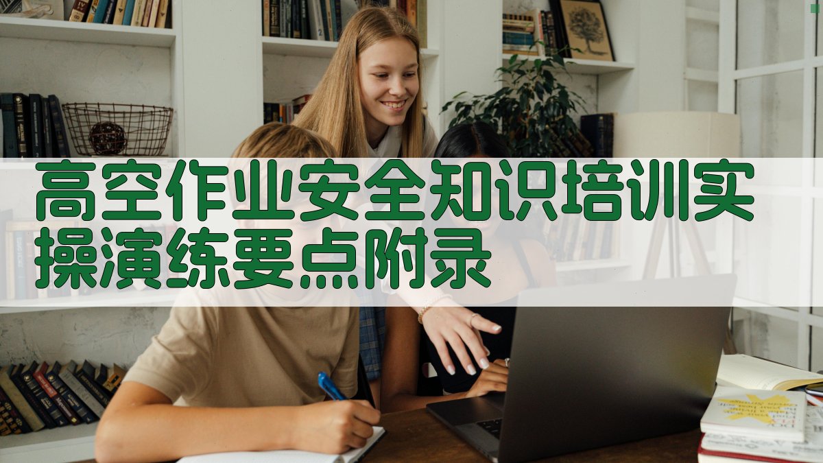 高空作业安全知识培训实操演练要点 · 附录 图5