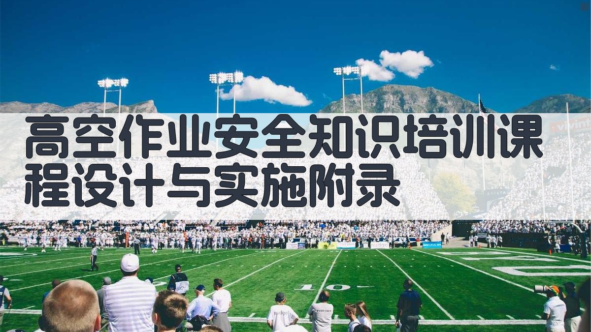 高空作业安全知识培训课程设计与实施 · 附录 图3