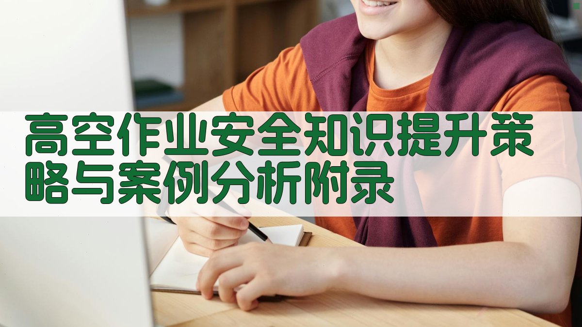 高空作业安全知识提升策略与案例分析 · 附录 图4