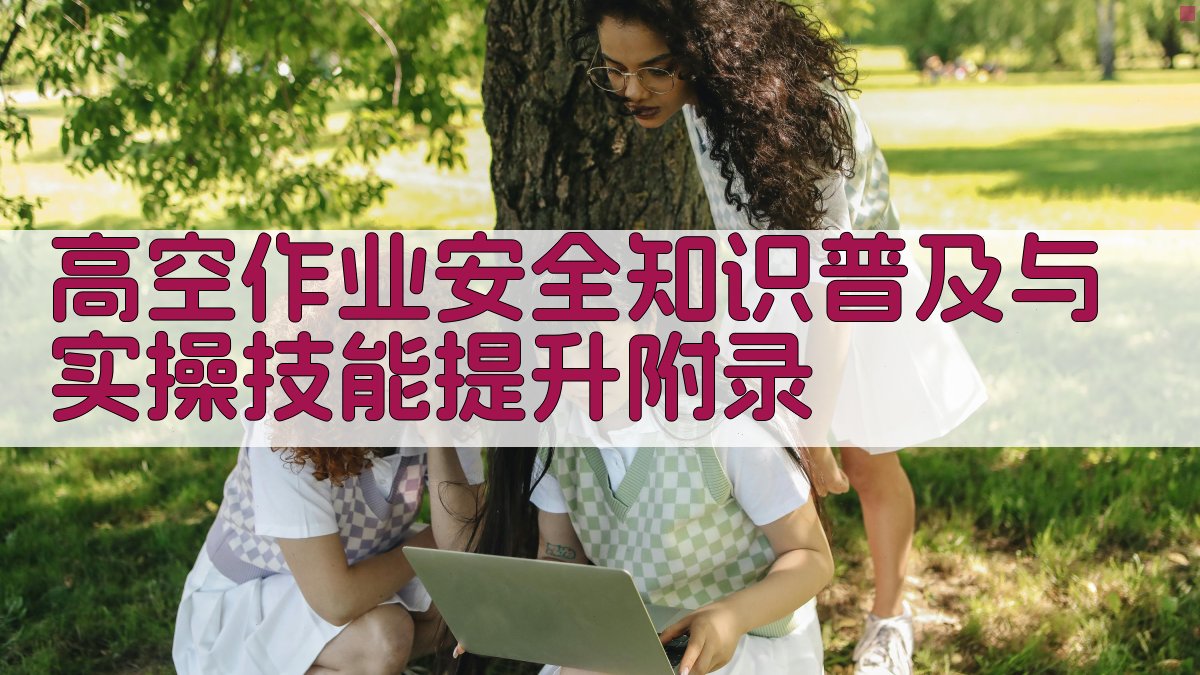 高空作业安全知识普及与实操技能提升 · 附录 图1