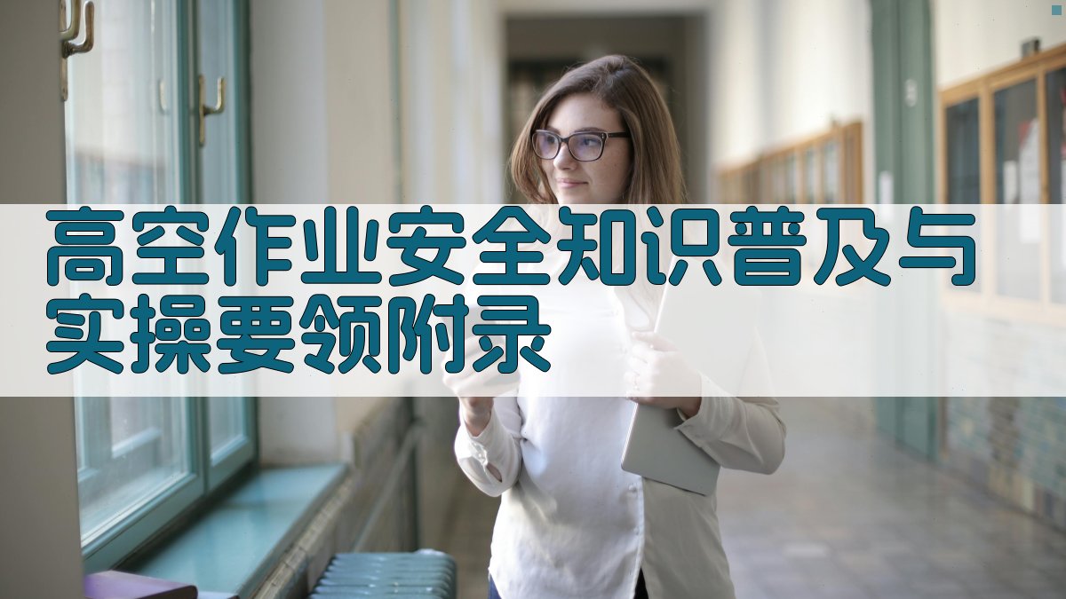 高空作业安全知识普及与实操要领 · 附录 图5