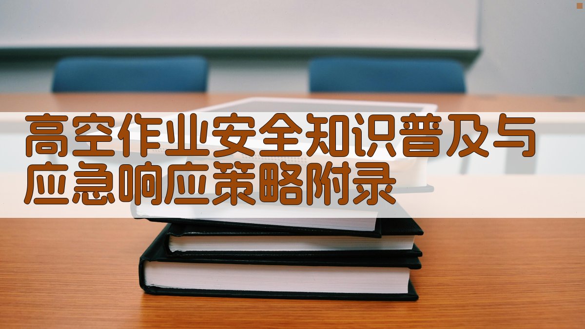 高空作业安全知识普及与应急响应策略 · 附录 图4