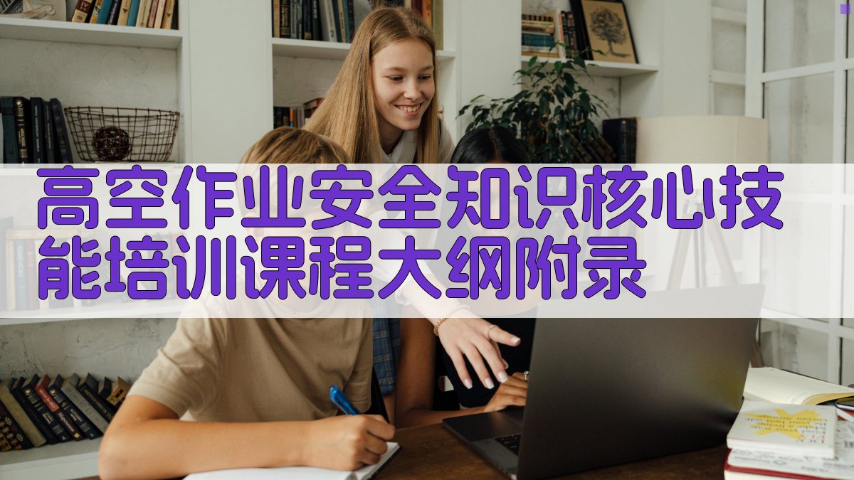 高空作业安全知识核心技能培训课程大纲 · 附录 图4