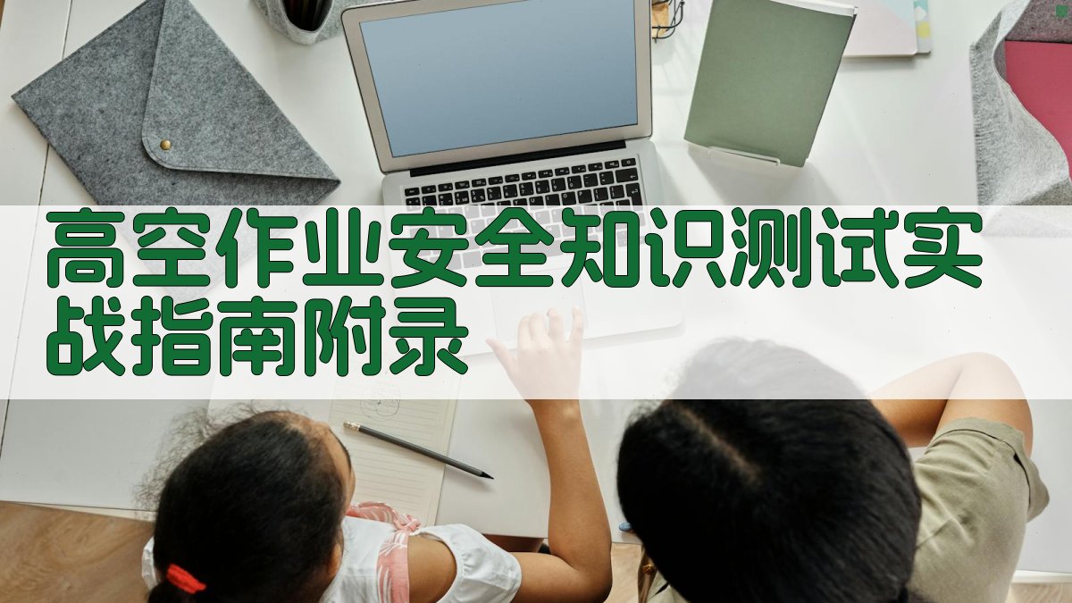 高空作业安全知识测试实战指南 · 附录 图2