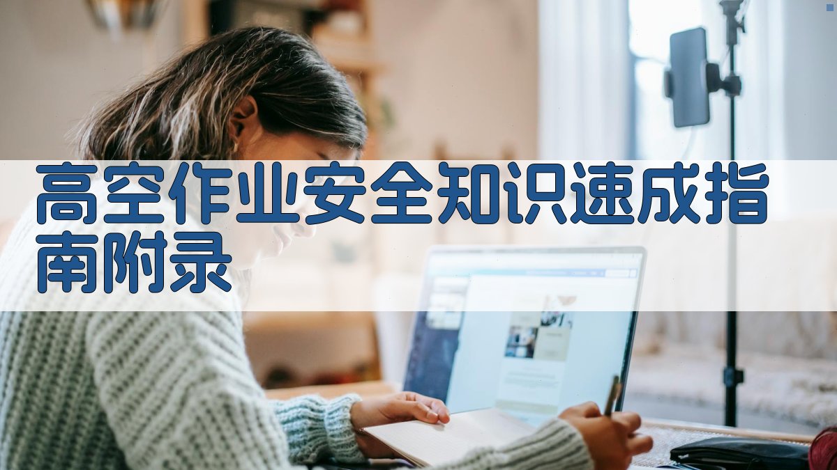 高空作业安全知识速成指南 · 附录 图2