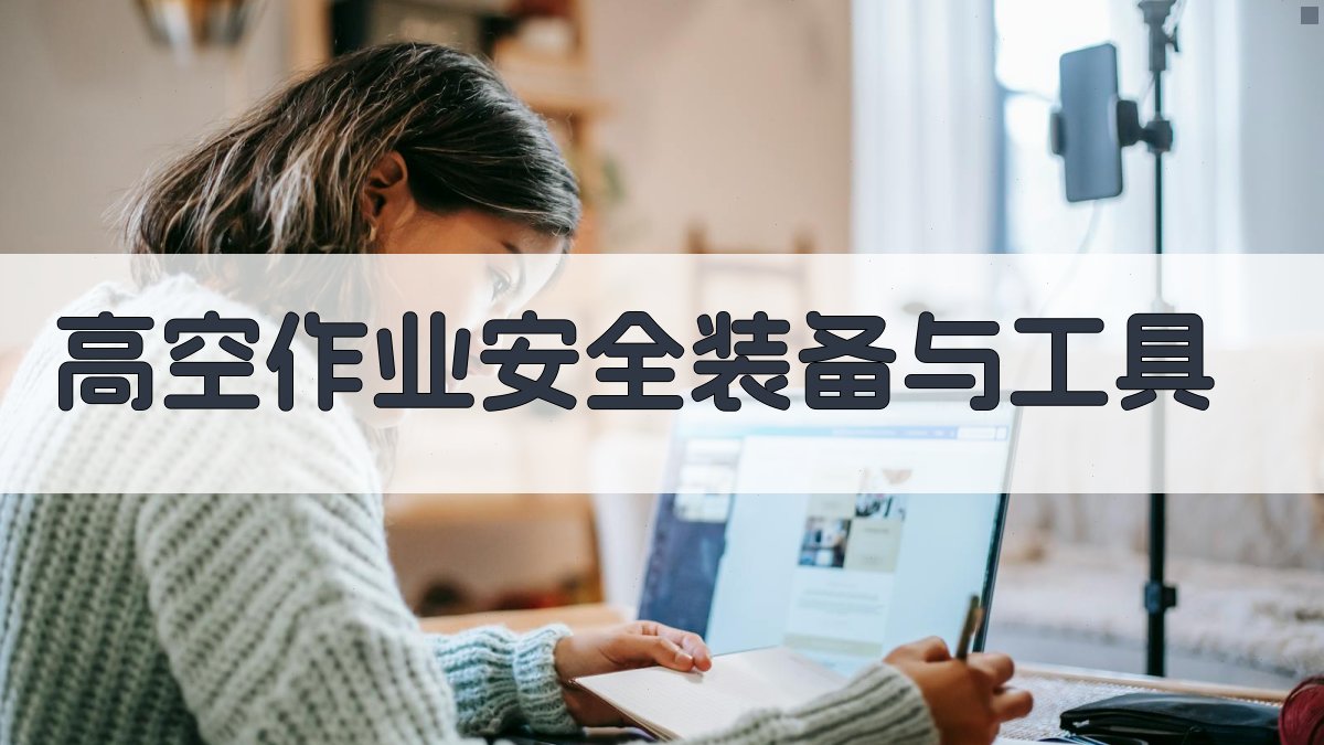 高空作业安全装备与工具 图1