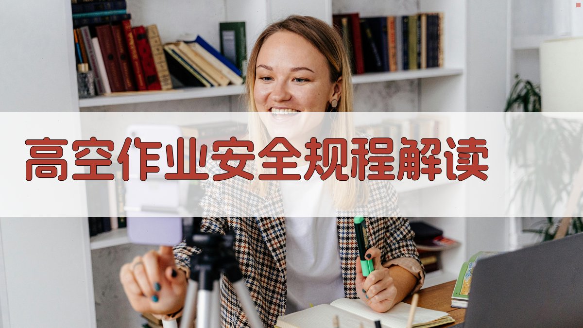 高空作业安全规程解读 图1