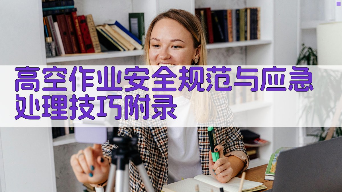 高空作业安全规范与应急处理技巧 · 附录 图5