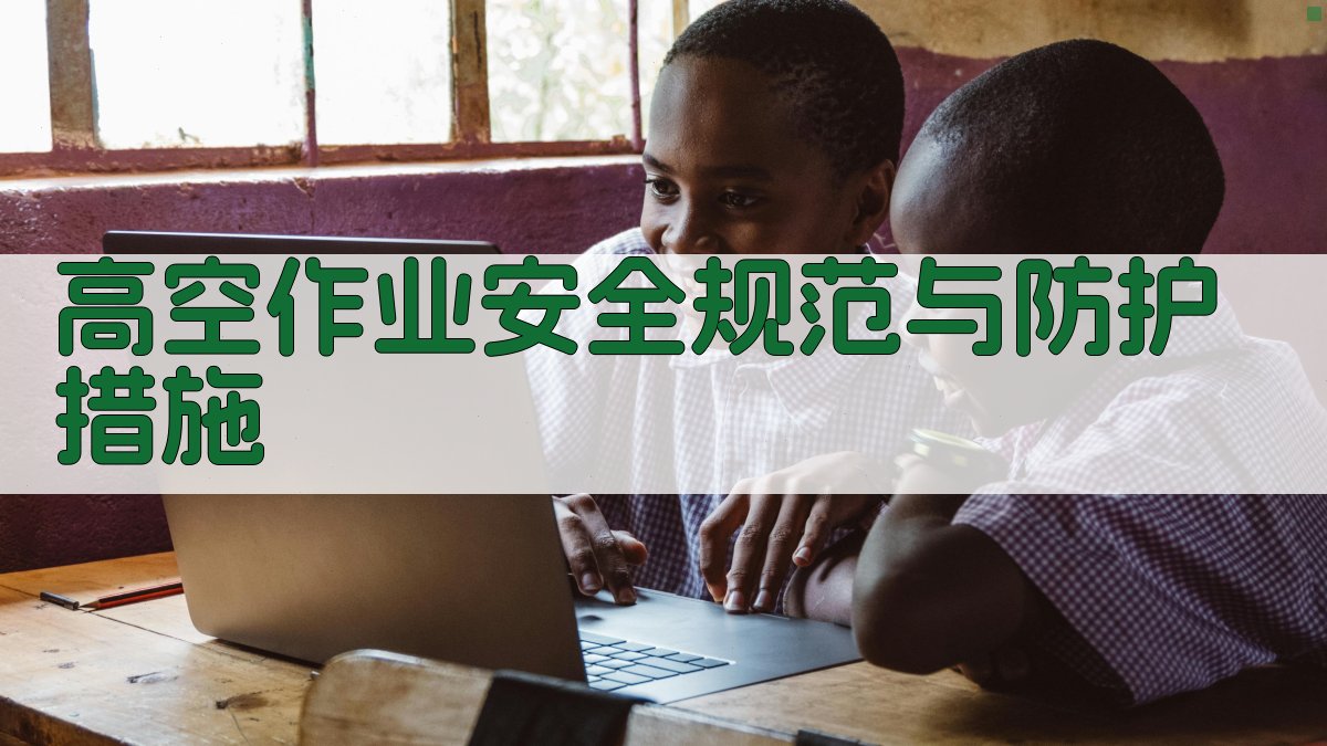 高空作业安全规范与防护措施 图1