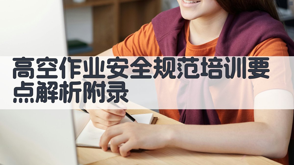 高空作业安全规范培训要点解析 · 附录 图5