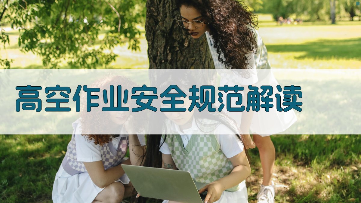 高空作业安全规范解读 图2