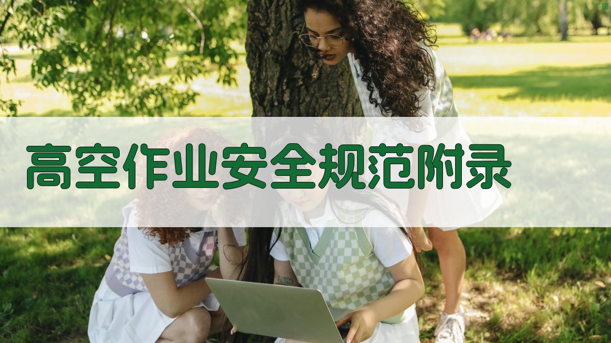 高空作业安全规范 · 附录 图5