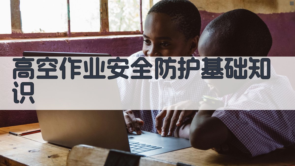 高空作业安全防护基础知识 图1