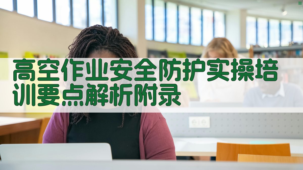 高空作业安全防护实操培训要点解析 · 附录 图5