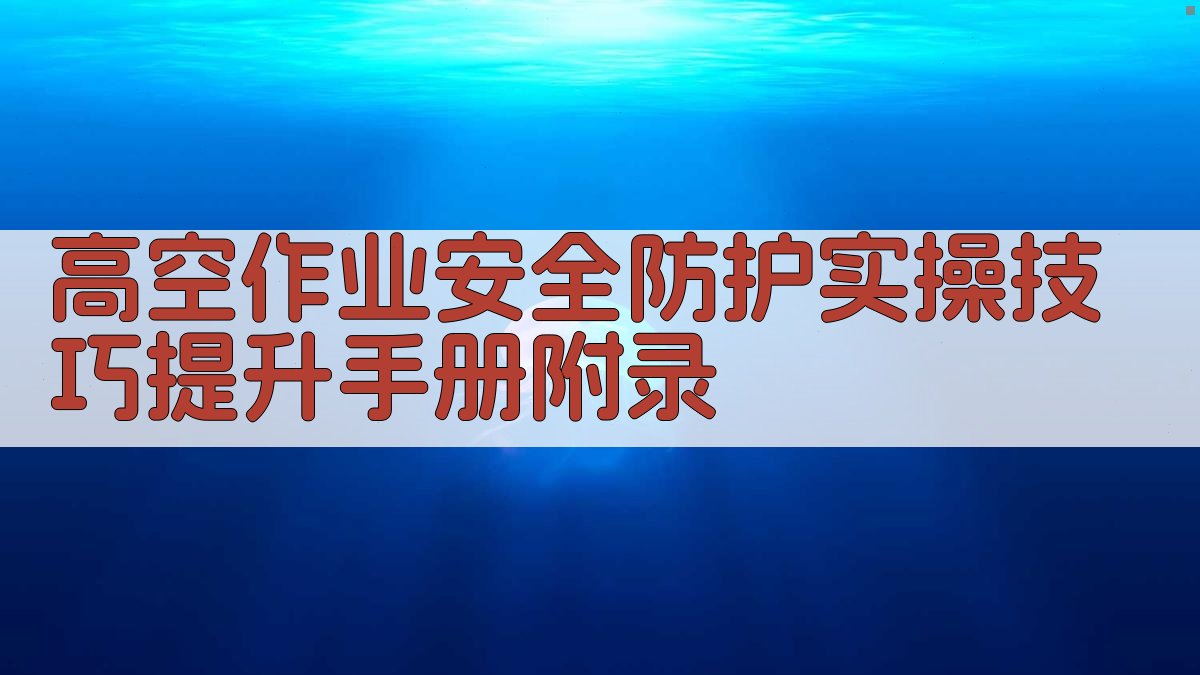 高空作业安全防护实操技巧提升手册 · 附录 图5