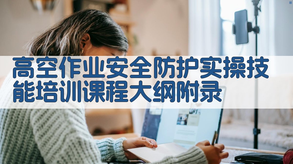 高空作业安全防护实操技能培训课程大纲