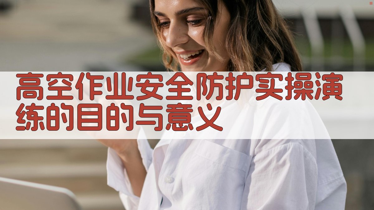 高空作业安全防护实操演练方案制定与评估