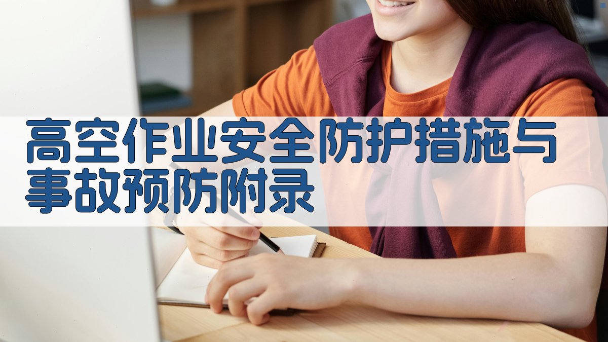 高空作业安全防护措施与事故预防 · 附录 图4
