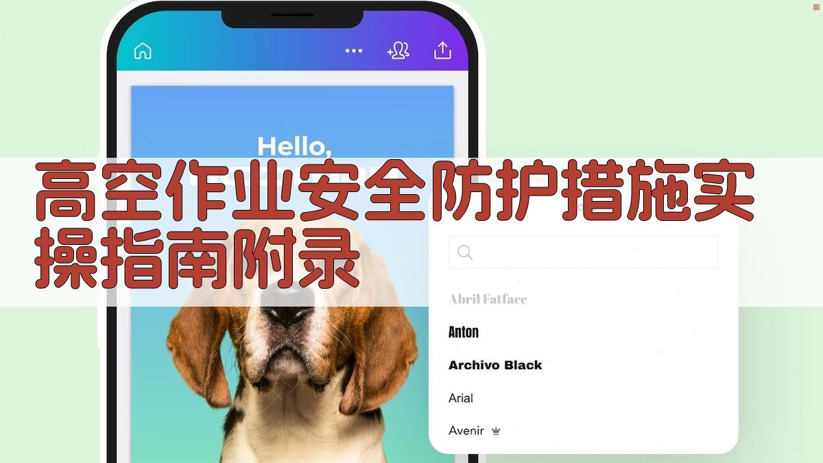 高空作业安全防护措施实操指南 · 附录 图5
