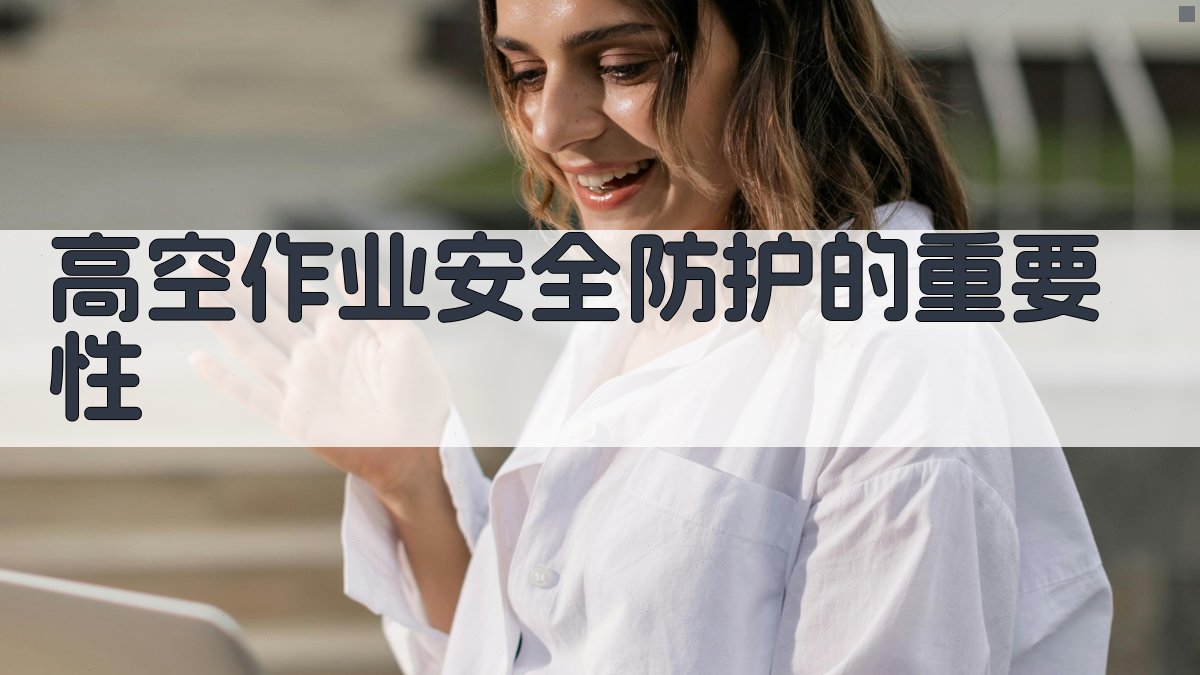 高空作业安全防护的重要性 图1