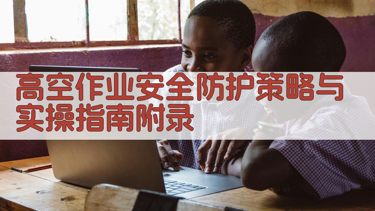 高空作业安全防护策略与实操指南 · 附录 图4