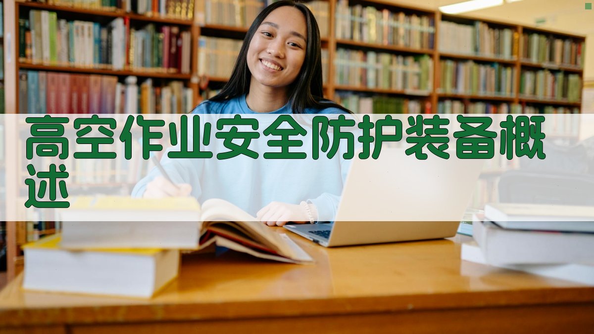 高空作业安全防护装备操作与维护解析