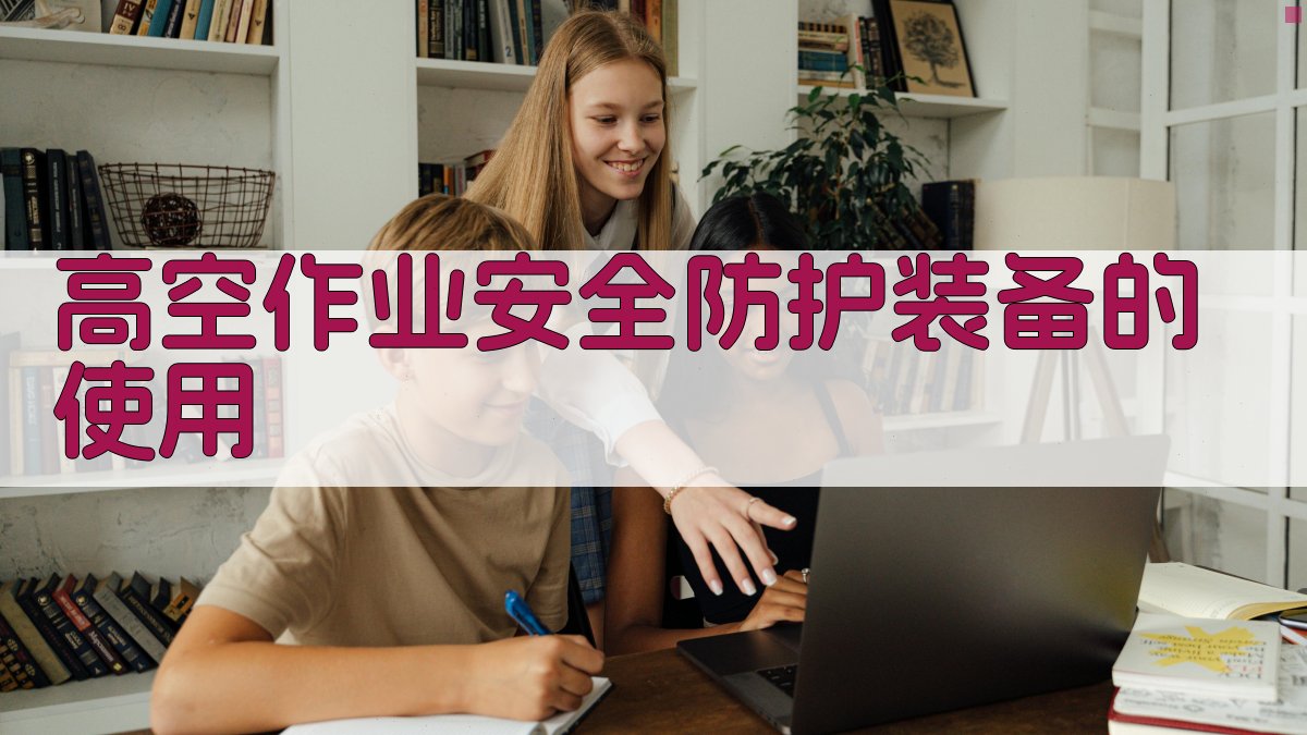 高空作业安全防护装备的使用 图2