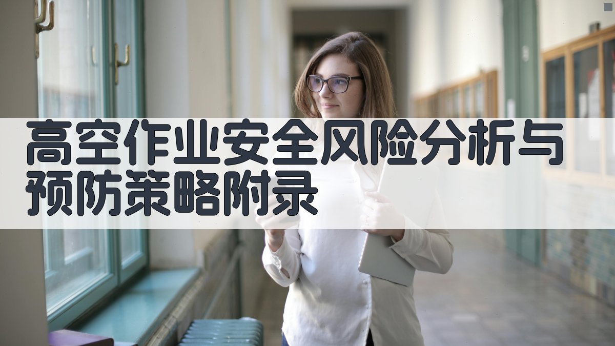 高空作业安全风险分析与预防策略 · 附录 图5