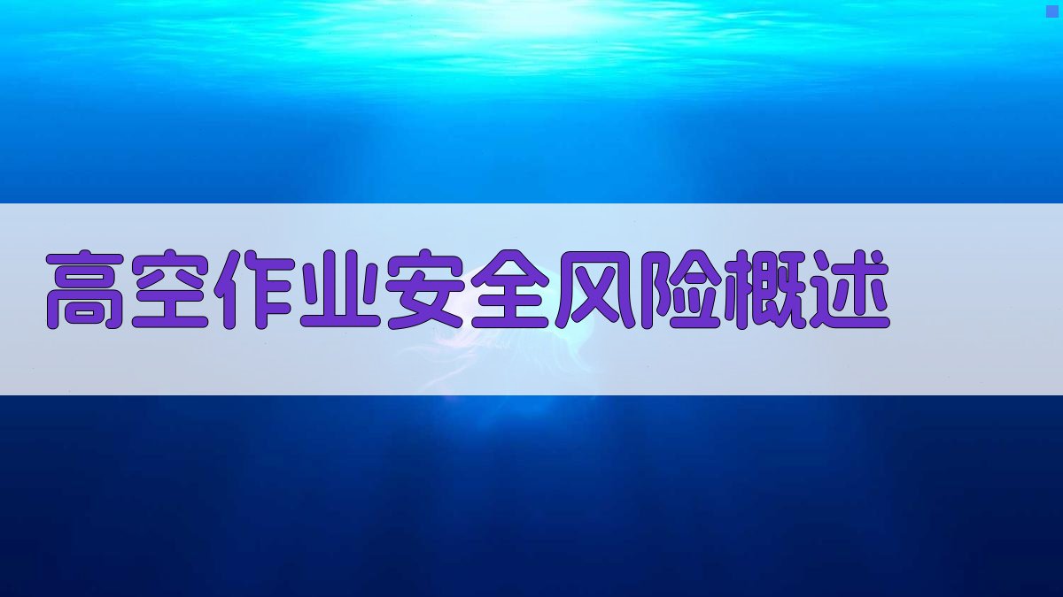 高空作业安全风险识别与预防措施