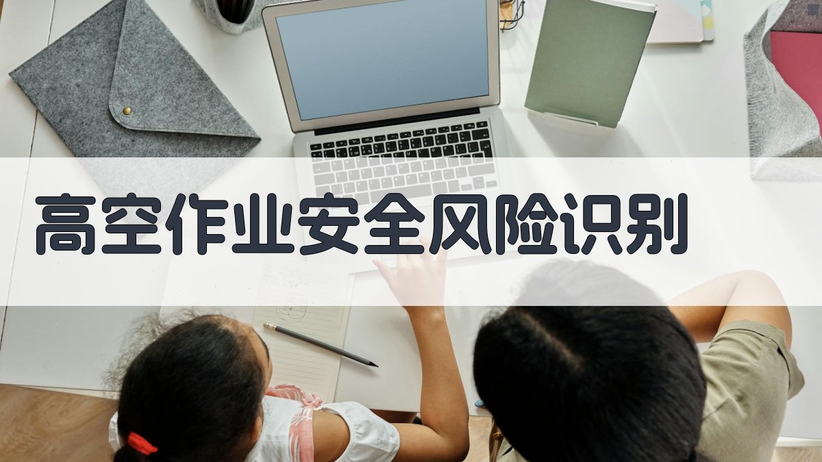 高空作业安全风险识别 图1