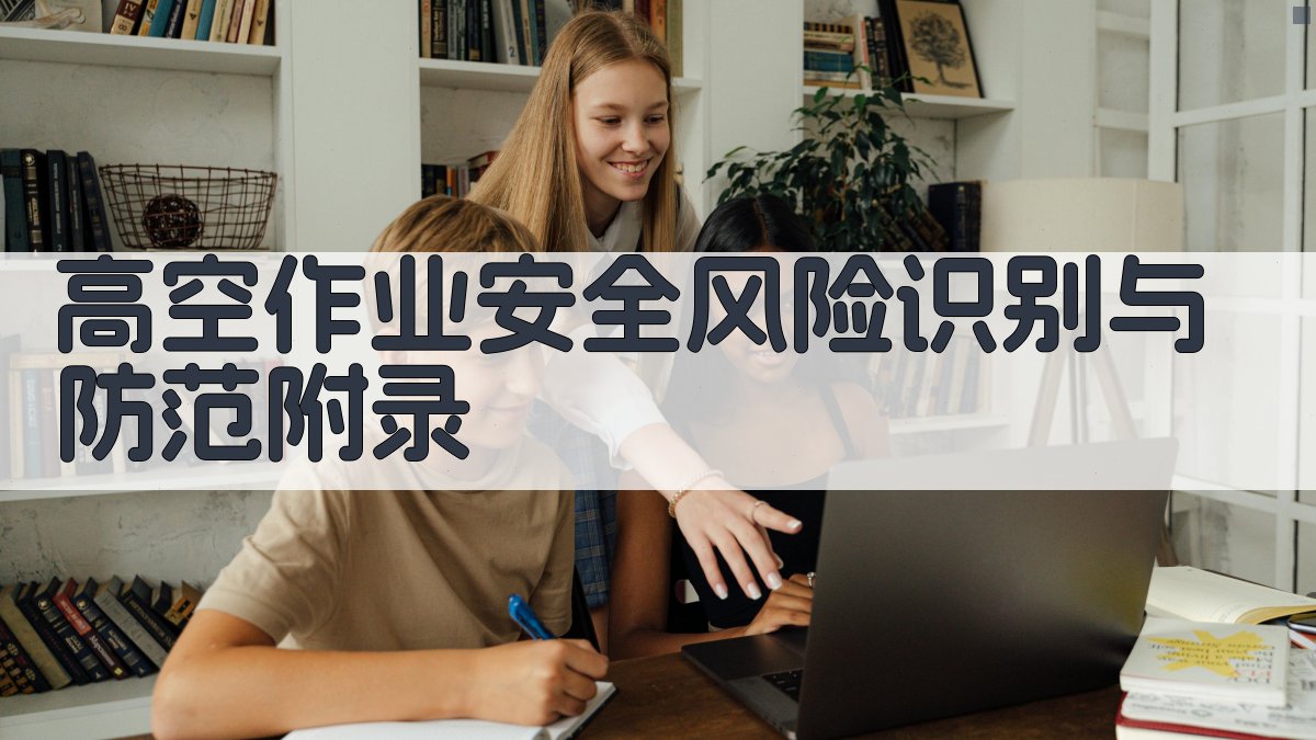 高空作业安全风险识别与防范 · 附录 图4
